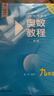 奧數(shù)教程 九年級(jí)（第八版）套裝（教程+能力測(cè)試+學(xué)習(xí)手冊(cè)） 曬單實(shí)拍圖