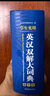 英漢雙解大詞典 多功能英語字典詞典詞匯短語語法工具書小學初中高中學生實用牛津詞典高考大學四六級 曬單實拍圖