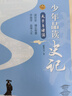 少年品讀史記（簡(jiǎn)裝全五冊）專(zhuān)為8-14歲孩子撰寫(xiě)的《史記》入門(mén)讀本?[7-10歲] 曬單實(shí)拍圖