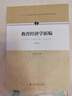 教育經(jīng)濟學(xué)新編（第四版） 曬單實(shí)拍圖