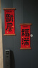 新新精藝喬遷之喜裝飾全套用品掛件搬家禮物新居必備新家入宅儀式用品掛飾 曬單實(shí)拍圖