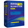 柯林斯COBUILD中階英漢雙解學(xué)習詞典（第4版） 曬單實(shí)拍圖