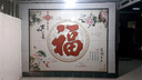 戶(hù)外背景墻照壁畫(huà)影背墻家和萬(wàn)事興農村瓷磚迎門(mén)墻福字影壁墻庭院 款式一 高溫幻彩釉面 不褪色0.1平方 曬單實(shí)拍圖