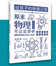 給孩子的物理三書 套裝全3冊原來物理可以學(xué)趣味物理學(xué)物理世界的漫游 物理可以這樣學(xué) 物理課外書 物理 曬單實拍圖