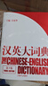 漢英大詞典（第3版） 曬單實(shí)拍圖