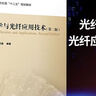 光纖光學(xué)與光纖應用技術(shù)（第2版） 曬單實(shí)拍圖