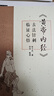 黃帝內(nèi)經(jīng) 古法針刺臨證心悟 圖書 曬單實拍圖