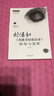 劉保和《西溪書(shū)屋夜話(huà)錄》講用與發(fā)揮（第2版） 劉保和 中國中醫藥出版社9787513283557 曬單實(shí)拍圖