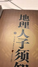 正版地理人子須知 全3冊足本足譯無(wú)刪減 徐善繼徐善述著(zhù) 繪圖圖解陰宅尋龍點(diǎn)穴消砂納水龍脈走勢脈穴吉兇龍穴砂水風(fēng)水堪輿古籍全書(shū) 曬單實(shí)拍圖