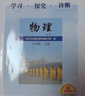 （官方直營-京東配送）2025  學(xué)習(xí)探究診斷 物理 八年級 上冊 第15版 學(xué)探診 8年級上冊初二物理上 北京西城 曬單實拍圖