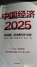 中國經(jīng)濟2025 穩預期促消費與擴內需 劉世錦等著(zhù) “十五五”規劃展望 經(jīng)濟發(fā)展戰略方向重點(diǎn)領(lǐng)域 重慶新華正版包郵 曬單實(shí)拍圖