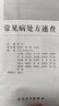 常見(jiàn)病處方速查手冊 人衛中西醫中醫中藥內科學(xué)協(xié)和住院醫師醫生臨床用藥病癥血液疾病門(mén)診病例藥藥品人民衛生出版社醫學(xué)類(lèi)書(shū)籍 曬單實(shí)拍圖