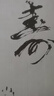 御寶閣 空白水寫布書法初學(xué)者練習(xí)套裝速干米字格練字帖加厚仿宣紙1.4米水洗沾水毛筆字帖清水練毛筆字 空白水寫布【1.4米*42cm】 曬單實(shí)拍圖