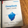 全2冊(cè) DeepSeek極簡(jiǎn)入門與應(yīng)用+零基礎(chǔ)玩轉(zhuǎn)AI寫作 從入門到精通零基礎(chǔ)輕松學(xué)習(xí)進(jìn)階書 曬單實(shí)拍圖