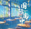 現貨包郵  國擬 ch美瓷《國際高中》購買(mǎi)贈卡片 曬單實(shí)拍圖