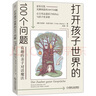 打開(kāi)孩子世界的100個(gè)問(wèn)題：有趣的親子對話(huà)魔法（廣受好評的親子溝通指南 讓父母打開(kāi)腦洞 說(shuō)進(jìn)孩子的心坎里）   曬單實(shí)拍圖