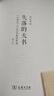失落的天書：山海經(jīng)與古代華夏世界觀 劉宗迪教授深入解讀古代中國神話 曬單實拍圖