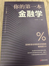 你的第一本金融學(xué) 公司企業(yè)家庭理財金融基礎入門(mén)書(shū) 人生入世社會(huì )生活啟迪個(gè)人理財金融經(jīng)濟管理應用工具書(shū) 曬單實(shí)拍圖