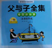 父與子書全集彩色注音版全套3冊兒童課外閱讀書籍必讀經(jīng)典課本同步學(xué)校推薦版二年級指定閱讀書目 曬單實拍圖