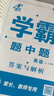 2025秋正版學(xué)霸題中題八年級(jí)下上數(shù)學(xué)英語(yǔ)物理科學(xué) 人教版蘇科版譯林版初二上冊(cè)下冊(cè)同步提優(yōu)專(zhuān)項(xiàng)整合作業(yè)訓(xùn)練習(xí)冊(cè)暢銷(xiāo)教輔書(shū) （25秋）譯林版 英語(yǔ)上冊(cè) 曬單實(shí)拍圖