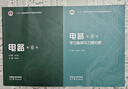 【官方包郵】西安交大 電路邱關(guān)源第六版 第6版教材+同步輔導(dǎo)學(xué)習(xí)指導(dǎo)與習(xí)題全解分析 大學(xué)電路教材 電路考研真題 【全2冊(cè)】電路（教材+學(xué)習(xí)指導(dǎo)習(xí)題分析） 曬單實(shí)拍圖