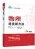 物理培優(yōu)新方法·八年級(jí) 曬單實(shí)拍圖