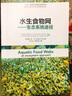 水生食物網(wǎng)：生態(tài)系統途徑 曬單實(shí)拍圖