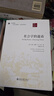 社會(huì )學(xué)的邀請 (美)喬恩 威特Jon Witt 著(zhù),林聚任　等譯 北京大學(xué)出版社 曬單實(shí)拍圖