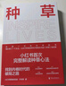 【限量“種草秘籍”】 種草 于冬琪 著 小紅書SHOU本“種草營銷方法論” 找到真需求才有真機會 重拾以人為本 實現(xiàn)更有質(zhì)量的商業(yè)成長 真需求 【贈種草秘籍練習(xí)冊+書簽】種草 曬單實拍圖