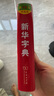新華字典第12版雙色本贈新華詞典數(shù)字版1年使用權 商務印書館2025年新版中小學生語文常備工具書 可搭購教材教輔現(xiàn)代漢語詞典古漢語常用字字典牛津高階英語詞典作文書成語古代漢語詞典 曬單實拍圖