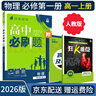 【高一必刷題】2026高中必刷題高一上冊數(shù)學(xué)必修一2025下冊數(shù)學(xué)必修二人教版A狂K重點新高考新教材語文英語物理化學(xué)生物政治歷史地理課本同步練習(xí)冊： 26物理必修一 人教版 曬單實拍圖