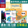 正版滬教版上海新教材2025小學(xué)生課本教材教科書語(yǔ)文數(shù)學(xué)英語(yǔ)一年級(jí)下冊(cè)二年級(jí)上冊(cè)三四年級(jí)下冊(cè)五六年級(jí)上冊(cè)第一二學(xué)期123456上冊(cè)下冊(cè)練習(xí)冊(cè)部分全套閱讀預(yù)習(xí)教學(xué)測(cè)試備用新課標(biāo)課本 【三年級(jí)上】6本 語(yǔ) 曬單實(shí)拍圖