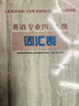 英語(yǔ)專(zhuān)業(yè)四、八級詞匯表 曬單實(shí)拍圖