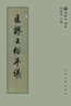 魯迅的故家 周作人　著(zhù),止庵　校訂 北京十月文藝出版社 9787530213193 曬單實(shí)拍圖