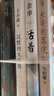 活著 精裝版 正版原著 余華小說作品全集 我膽小如鼠 女人的勝利 余華文學(xué)課 許三觀賣血記 在細雨中呼喊 兄弟等單本套裝自選 新華書店旗艦店官網(wǎng)正版 活著 余華【定價45】 曬單實拍圖
