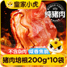皇家小虎純豬肉培根10袋/2kg 煙熏風(fēng)味烤肉片早餐午餐肉燒烤火腿源頭直發(fā) 曬單實拍圖
