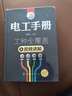 【新華書(shū)店官方正版圖書(shū)】現貨速發(fā) 電工手冊(精)  全面介紹了電工應掌握的基本知識和操作技能，總結了電工常見(jiàn)電氣設備故障檢修和常用技術(shù)數據  書(shū)中配有二維碼視頻演示各項電工維修技能 最新出版 曬單實(shí)拍圖