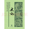 史記 精裝 中華書局中華經(jīng)典普及文庫系列 曬單實(shí)拍圖