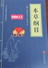 中華國(guó)學(xué)經(jīng)典精粹：本草綱目 曬單實(shí)拍圖