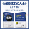 全新正版《AI圍棋定式大全》全三冊 江維杰主編 人工智能 曬單實(shí)拍圖
