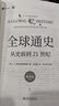 全球通史：從史前到21世紀(jì)（新譯本）上下冊(cè) 斯塔夫里阿諾斯代表作 北京大學(xué)出版社 課外閱讀暑期閱讀學(xué)生閱讀贈(zèng)筆記本子數(shù)量有限 曬單實(shí)拍圖