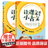 2本1套 讓課文遇見(jiàn)小古文 9787553695914 讓課文遇見(jiàn)小古文9787553695921朱文君 著(zhù) 浙江教育出版社1-6年級通用 曬單實(shí)拍圖