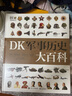 DK軍事歷史大百科小猛犸童書(精裝) 曬單實(shí)拍圖