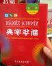 新華字典第12版雙色本贈新華詞典數(shù)字版1年使用權(quán) 商務(wù)印書館2025年新版中小學(xué)生語文常備工具書 可搭購教材教輔現(xiàn)代漢語詞典古漢語常用字字典牛津高階英語詞典作文書成語古代漢語詞典 曬單實(shí)拍圖
