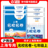 上海名校名卷六年級七年級八年級九年級上下冊語文數(shù)學(xué)英語物理化6789上下冊年級第一學(xué)期/第二學(xué)期名校名卷滬教版語文/數(shù)學(xué)/英語卷子 上海小學(xué)教輔試卷 期中期末測試卷華東師范大學(xué)出版社 【新版】7上（語 曬單實(shí)拍圖