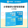 學(xué)而思秘籍 小學(xué)數(shù)學(xué)計(jì)算專項(xiàng)突破教程+練習(xí) 三年級(jí) 新升級(jí)計(jì)算能力思維訓(xùn)練 口算速算天天練 清北老師領(lǐng)銜錄制精講視頻 計(jì)算小達(dá)人快人一步 曬單實(shí)拍圖