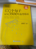 新東方 100個句子記完3500個高考單詞 適用于應(yīng)屆考試分類記高中英語學(xué)習(xí)背單詞語法 曬單實(shí)拍圖