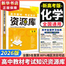 2026新版高中資源庫(kù)【科目自選 新教材版】現(xiàn)貨速發(fā) 【26新版】化學(xué) 曬單實(shí)拍圖