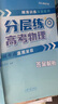 張雪峰 高考分層練 物理  高考總復(fù)習(xí) 高中物理峰閱教研組 高考分層練高考總復(fù)習(xí) 高考一輪二輪三輪總復(fù)習(xí)沖刺輔導(dǎo)書 張雪峰推薦 2026高考總復(fù)習(xí)（高中通用） 曬單實(shí)拍圖