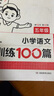 一本小學(xué)英語(yǔ)閱讀訓練100篇六年級上下冊 2026版閱讀理解詞匯積累 語(yǔ)法點(diǎn)撥 全文翻譯 梯度訓練 曬單實(shí)拍圖